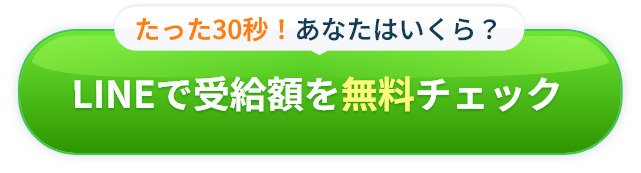 たった30秒！あなたはいくら？LINEで受給額を無料チェック