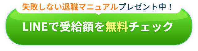 失敗しない退職マニュアルプレゼント中！LINEで受給額を無料チェック