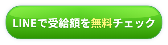 LINEで受給額を無料チェック
