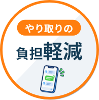 やり取りの負担軽減