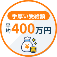 手厚い受給額平均400万円