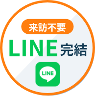来訪不要LINE完結