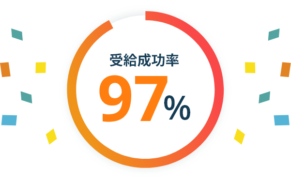 受給成功率97%