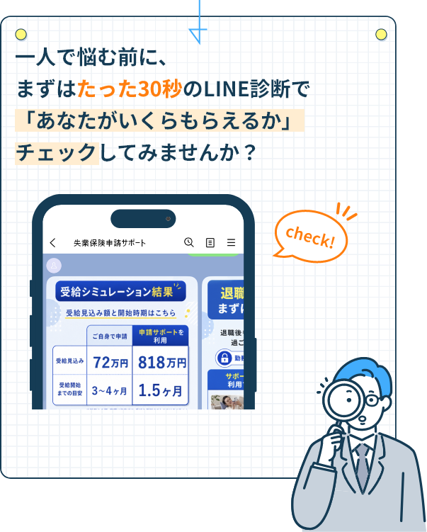 一人で悩む前に、まずはたった30秒のLINE診断で「あなたがいくらもらえるか」チェックしてみませんか？